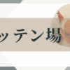 ハッテン場・ゲイ
